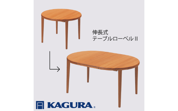 家具蔵 KAGURA テーブル ローベルII 伸長式 チェリー材 家具 ダイニング 木材 無垢材 職人 手作業 天然木 高級木材 無添加 安全 ジャパニーズモダン 高級家具 熟練 無着色 おしゃれ 天然木無垢材 温もり シンプル 洗練 【株式会社アイダ】【ho1193】