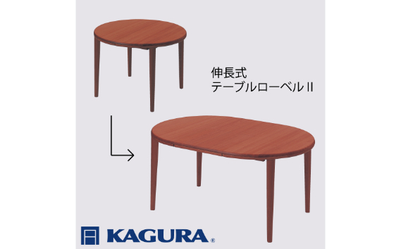 家具蔵 KAGURA テーブル ローベルII 伸長式 ウォールナット材 家具 ダイニング 木材 無垢材 職人 手作業 天然木 高級木材 無添加 安全 ジャパニーズモダン 高級家具 熟練 無着色 おしゃれ 天然木無垢材 温もり シンプル 洗練 【株式会社アイダ】【ho1192】