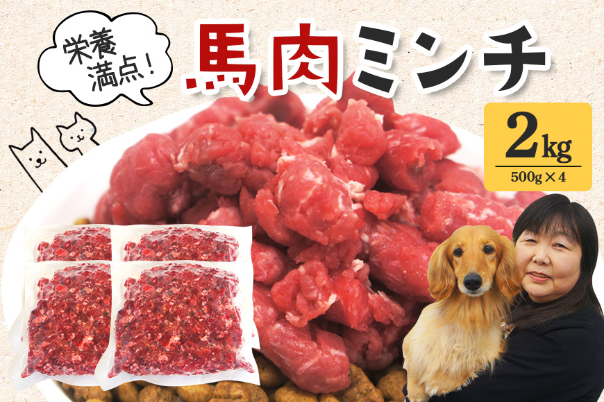 馬肉モモ肉粗挽ミンチ肉500g×4 【そうざい男しゃく（株式会社池延）】【ho1420】