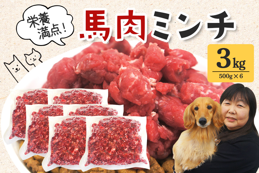 馬肉モモ肉粗挽ミンチ肉500g×6 【そうざい男しゃく（株式会社池延）】【ho1421】