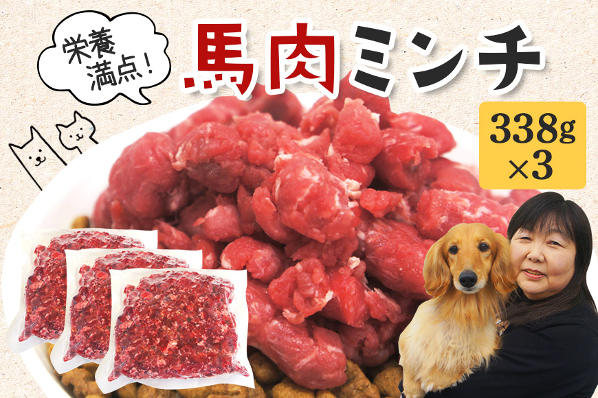 馬肉モモ肉粗挽ミンチ肉338g×3 【そうざい男しゃく（株式会社池延）】【ho1431】