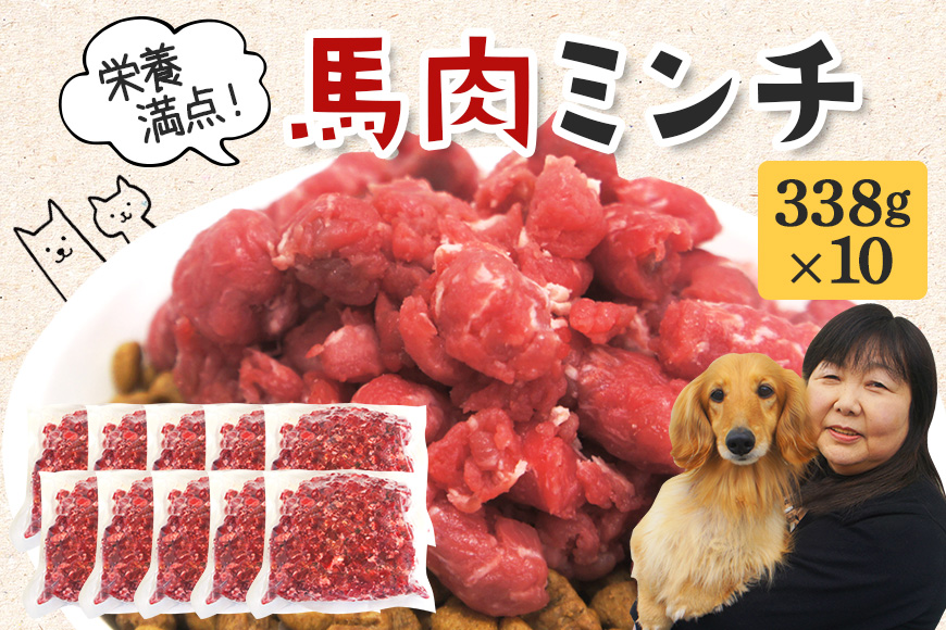 馬肉モモ肉粗挽ミンチ肉338g×10 【そうざい男しゃく（株式会社池延）】【ho1433】