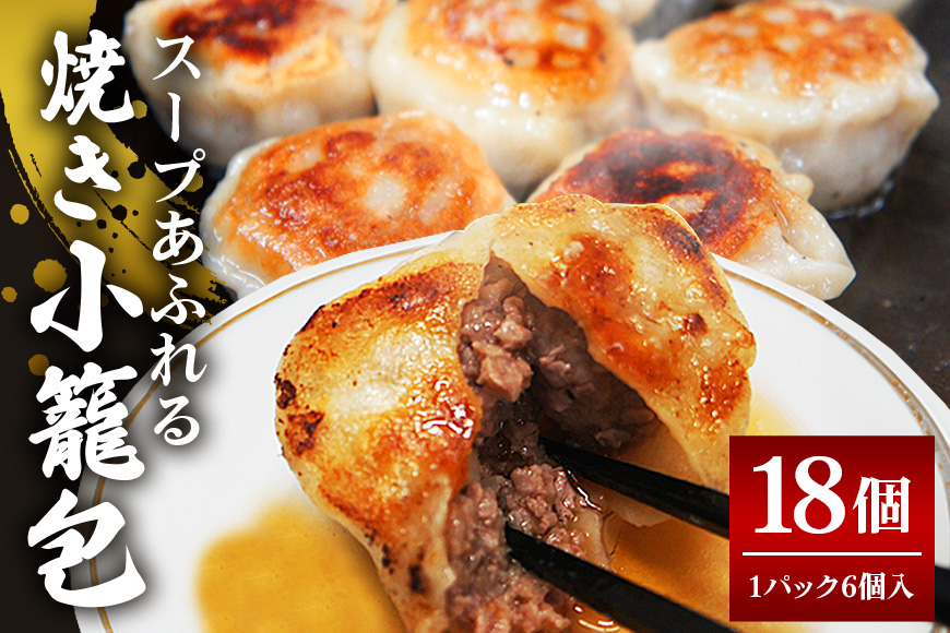 スープ溢れる焼き小籠包冷凍30g×18個入り（1pac 6個入り） 【そうざい男しゃく（株式会社池延）】【ho1434】