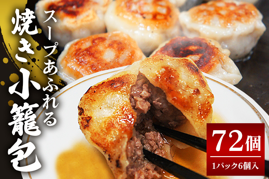 スープ溢れる焼き小籠包冷凍30g×72個入り（1pac 6個入り） 【そうざい男しゃく（株式会社池延）】【ho1447】
