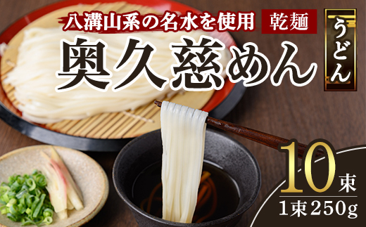 奥久慈めん 10束入り 奥久慈めん うどん 乾麺 乾めん 細麺 麺 麺類 乾燥 常温 常温保存 長期保存 【（有）中橋製麺所】 【ho0843】