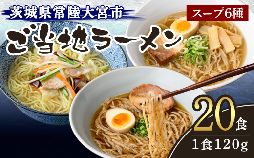 常陸大宮 ご当地ラーメン詰め合わせ ラーメン 拉麺 らーめん 奥久慈ラーメン えごまラーメン セット 食べ比べ 詰め合わせ えごま 醤油 味噌 タンメン とんから 豚骨 生麺 スープ付 【（有）中橋製麺所】 【ho0867】
