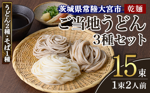 乾麺ご当地うどん 3種セット(小) 乾麺 そば 詰合せ 名物 茨城県 奥久慈めん えごまうどん 常陸秋そば 高品質 高級そば粉 自然乾燥 あなたのそばに 荏胡麻 老舗【（有）中橋製麺所】【ho0868】