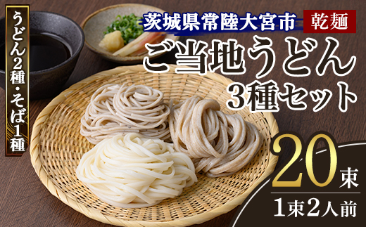 乾麺ご当地うどん 3種セット(大) 乾麺 そば 詰合せ 名物 茨城県 奥久慈めん えごまうどん 常陸秋そば 高品質 高級そば粉 自然乾燥 あなたのそばに 常陸大宮特産 荏胡麻 老舗 【（有）中橋製麺所】【ho0883】