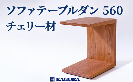 家具蔵 KAGURA ソファテーブルダン 560 チェリー材 インテリア 天然木 手作業 丈夫 キャスター付き コンパクト 木材 無垢材 職人 手作業 安全 ジャパニーズモダン 高級家具 熟練 無着色 おしゃれ 天然木無垢材 温もり シンプル 洗練 茨城県 【株式会社アイダ】【ho0987】