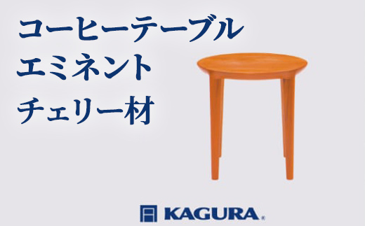 家具蔵 KAGURA コーヒーテーブル エミネント チェリー材 家具 ダイニング 木材 無垢材 職人 手作業 天然木 高級木材 無添加 安全 ジャパニーズモダン 高級家具 熟練 無着色 おしゃれ 天然木無垢材 温もり シンプル 洗練 【株式会社アイダ】【ho0988】