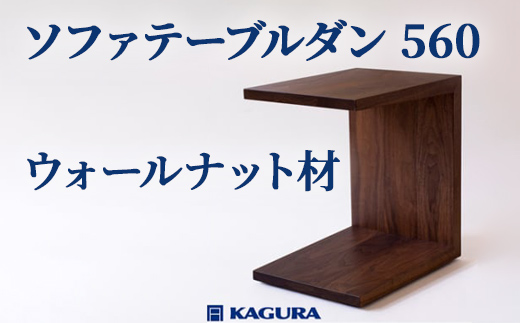 家具蔵 KAGURA ソファテーブルダン 560 ウォールナット材 インテリア 天然木 手作業 丈夫 キャスター付き コンパクト 茨城県 【株式会社アイダ】【ho0989】