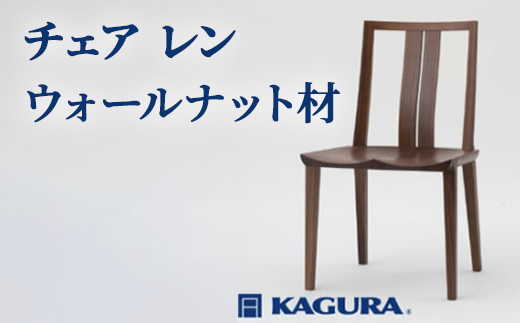 家具蔵 KAGURA チェア レン ウォールナット材 家具 椅子 イス 木材 無垢材 職人 手作業 天然木 高級木材 無添加 安全 ジャパニーズモダン 高級家具 熟練 無着色 おしゃれ 天然木無垢材 温もり シンプル 洗練 【株式会社アイダ】【ho0990】
