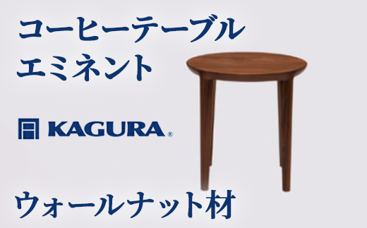 家具蔵 KAGURA コーヒーテーブル エミネント ウォールナット材 家具 木材 無垢材 職人 手作業 天然木 高級木材 無添加 安全 ジャパニーズモダン 高級家具 熟練 無着色 おしゃれ 天然木無垢材 温もり シンプル 洗練 【株式会社アイダ】【ho0991】