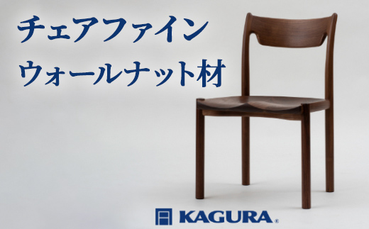 家具蔵 KAGURA チェアファイン ウォールナット材 家具 椅子 イス 木材 無垢材 職人 手作業 天然木 高級木材 無添加 安全 ジャパニーズモダン 高級家具 熟練 無着色 おしゃれ 天然木無垢材 温もり シンプル 洗練 【株式会社アイダ】【ho0992】
