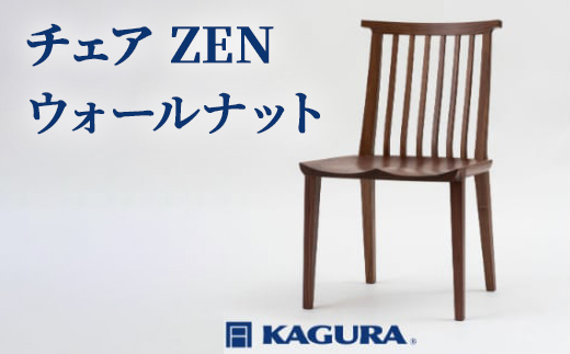 家具蔵 KAGURA チェア ZEN ウォールナット 家具 椅子 イス 木材 無垢材 職人 手作業 天然木 高級木材 無添加 安全 ジャパニーズモダン 高級家具 熟練 無着色 おしゃれ 天然木無垢材 温もり シンプル 洗練 【株式会社アイダ】【ho0993】