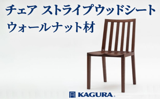 家具蔵 KAGURA チェア ストライプウッドシート ウォールナット材 家具 椅子 イス 木材 無垢材 職人 手作業 天然木 高級木材 無添加 安全 ジャパニーズモダン 高級家具 熟練 無着色 おしゃれ 天然木無垢材 温もり シンプル 洗練 【株式会社アイダ】【ho0995】