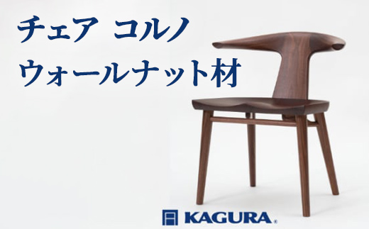 家具蔵 KAGURA チェア コルノ ウォールナット材 家具 椅子 イス 木材 無垢材 職人 手作業 天然木 高級木材 無添加 安全 ジャパニーズモダン 高級家具 熟練 無着色 おしゃれ 天然木無垢材 温もり シンプル 洗練 【株式会社アイダ】【ho0996】
