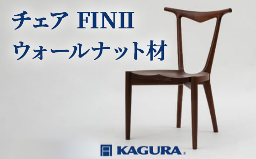家具蔵 KAGURA チェア FINII ウォールナット材 家具 椅子 イス 木材 無垢材 職人 手作業 天然木 高級木材 無添加 安全 ジャパニーズモダン 高級家具 熟練 無着色 おしゃれ 天然木無垢材 温もり シンプル 洗練 【株式会社アイダ】【ho0997】