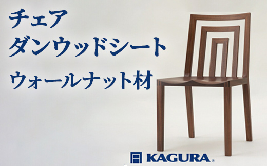 家具蔵 KAGURA チェア ダンウッドシート ウォールナット材 家具 椅子 イス 木材 無垢材 職人 手作業 天然木 高級木材 無添加 安全 ジャパニーズモダン 高級家具 熟練 無着色 おしゃれ 天然木無垢材 温もり シンプル 洗練 【株式会社アイダ】【ho0999】
