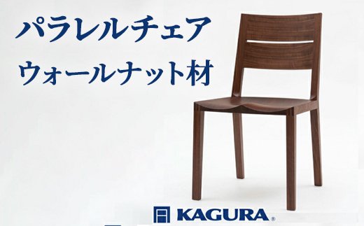 家具蔵 KAGURA パラレルチェア ウォールナット材 家具 椅子 イス 木材 無垢材 職人 手作業 天然木 高級木材 無添加 安全 ジャパニーズモダン 高級家具 熟練 無着色 おしゃれ 天然木無垢材 温もり シンプル 洗練 【株式会社アイダ】【ho1000】
