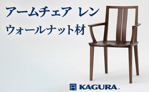 家具蔵 KAGURA アームチェア レン ウォールナット材 家具 椅子 イス 木材 無垢材 職人 手作業 天然木 高級木材 無添加 安全 ジャパニーズモダン 高級家具 熟練 無着色 おしゃれ 天然木無垢材 温もり シンプル 洗練 【株式会社アイダ】【ho1001】