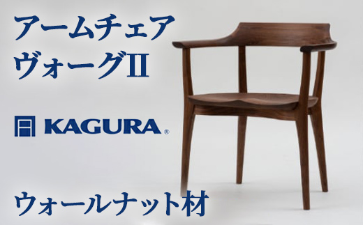 家具蔵 KAGURA アームチェア ヴォーグII ウォールナット材 家具 椅子 イス 木材 無垢材 職人 手作業 天然木 高級木材 無添加 安全 ジャパニーズモダン 高級家具 熟練 無着色 おしゃれ 天然木無垢材 温もり シンプル 洗練 【株式会社アイダ】【ho1002】
