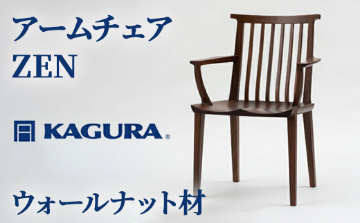 家具蔵 KAGURA アームチェア ZEN ウォールナット材 家具 椅子 イス 木材 無垢材 職人 手作業 天然木 高級木材 無添加 安全 ジャパニーズモダン 高級家具 熟練 無着色 おしゃれ 天然木無垢材 温もり シンプル 洗練 【株式会社アイダ】【ho1003】