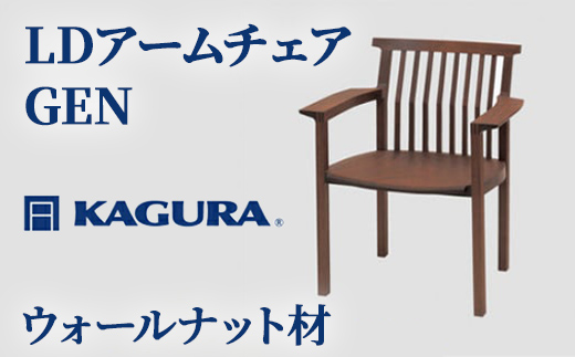 家具蔵 KAGURA LDアームチェア GEN ウォールナット材 家具 椅子 イス 木材 無垢材 職人 手作業 天然木 高級木材 無添加 安全 ジャパニーズモダン 高級家具 熟練 無着色 おしゃれ 天然木無垢材 温もり シンプル 洗練 【株式会社アイダ】【ho1005】