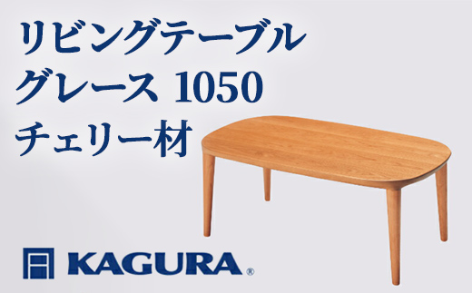 家具蔵 KAGURA リビングテーブル グレース 1050 チェリー材 家具 ローテーブル センターテーブル 木材 無垢材 職人 手作業 天然木 高級木材 無添加 安全 ジャパニーズモダン 高級家具 熟練 無着色 おしゃれ 天然木無垢材 温もり シンプル 洗練 【株式会社アイダ】【ho1007】