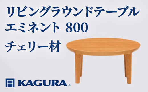 家具蔵 KAGURA リビングラウンドテーブル エミネント 800 チェリー材 家具 木材 無垢材 職人 手作業 天然木 高級木材 無添加 安全 ジャパニーズモダン 高級家具 熟練 無着色 おしゃれ 天然木無垢材 温もり シンプル 洗練 【株式会社アイダ】【ho1012】