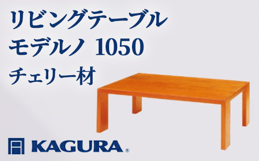 家具蔵 KAGURA リビングテーブル モデルノ 1050 チェリー材 家具 ローテーブル センターテーブル 木材 無垢材 職人 手作業 天然木 高級木材 無添加 安全 ジャパニーズモダン 高級家具 熟練 無着色 おしゃれ 天然木無垢材 温もり シンプル 洗練 【株式会社アイダ】【ho1013】