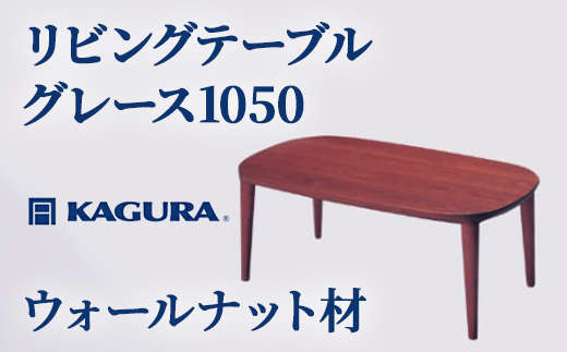 家具蔵 KAGURA リビングテーブル グレース1050 ウォールナット材 家具 ローテーブル センターテーブル 木材 無垢材 職人 手作業 天然木 高級木材 無添加 安全 ジャパニーズモダン 高級家具 熟練 無着色 おしゃれ 天然木無垢材 温もり シンプル 洗練 【株式会社アイダ】【ho1016】
