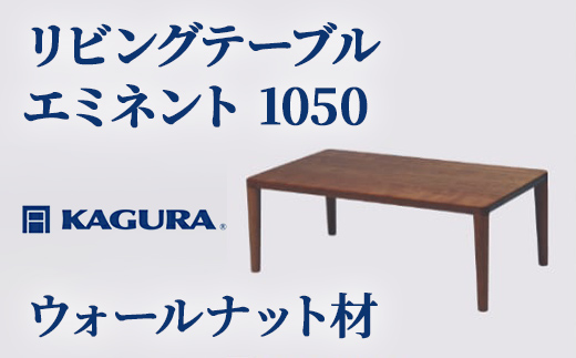 家具蔵 KAGURA リビングテーブル エミネント 1050 ウォールナット材 家具 ローテーブル センターテーブル 木材 無垢材 職人 手作業 天然木 高級木材 無添加 安全 ジャパニーズモダン 高級家具 熟練 無着色 おしゃれ 天然木無垢材 温もり シンプル 洗練 【株式会社アイダ】【ho1018】
