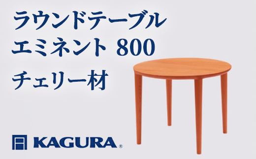 家具蔵 KAGURA ラウンドテーブル エミネント 800 チェリー材 家具 ダイニング 木材 無垢材 職人 手作業 天然木 高級木材 無添加 安全 ジャパニーズモダン 高級家具 熟練 無着色 おしゃれ 天然木無垢材 温もり シンプル 洗練 【株式会社アイダ】【ho1021】