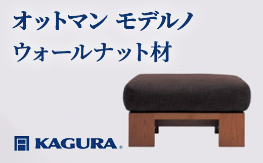 家具蔵 KAGURA オットマン モデルノ ウォールナット材 家具 スツール 足置き リビング 木材 無垢材 職人 手作業 天然木 高級木材 無添加 安全 ジャパニーズモダン 高級家具 熟練 無着色 おしゃれ 天然木無垢材 温もり シンプル 洗練 【株式会社アイダ】【ho1022】