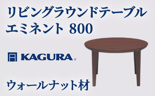 家具蔵 KAGURA リビングラウンドテーブル エミネント 800 ウォールナット材 家具 ローテーブル センターテーブル 木材 無垢材 職人 手作業 天然木 高級木材 無添加 安全 ジャパニーズモダン 高級家具 熟練 無着色 おしゃれ 天然木無垢材 温もり シンプル 洗練 【株式会社アイダ】【ho1023】