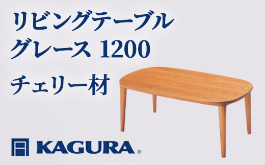 家具蔵 KAGURA リビングテーブル グレース 1200 チェリー材 家具 ローテーブル センターテーブル 木材 無垢材 職人 手作業 天然木 高級木材 無添加 安全 ジャパニーズモダン 高級家具 熟練 無着色 おしゃれ 天然木無垢材 温もり シンプル 洗練 【株式会社アイダ】【ho1024】