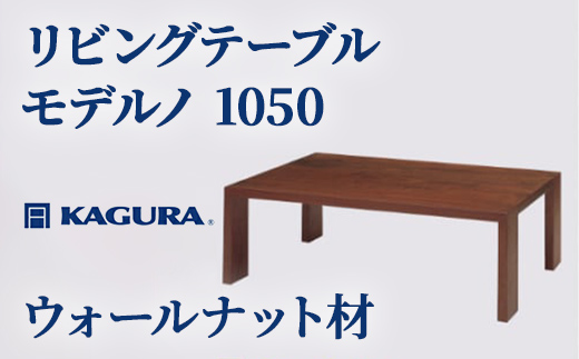 家具蔵 KAGURA リビングテーブル モデルノ 1050 ウォールナット材 家具 ローテーブル センターテーブル 木材 無垢材 職人 手作業 天然木 高級木材 無添加 安全 ジャパニーズモダン 高級家具 熟練 無着色 おしゃれ 天然木無垢材 温もり シンプル 洗練 【株式会社アイダ】【ho1025】