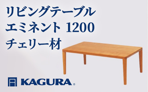 家具蔵 KAGURA リビングテーブル エミネント 1200 チェリー材 家具 ローテーブル センターテーブル 木材 無垢材 職人 手作業 天然木 高級木材 無添加 安全 ジャパニーズモダン 高級家具 熟練 無着色 おしゃれ 天然木無垢材 温もり シンプル 洗練 【株式会社アイダ】【ho1027】