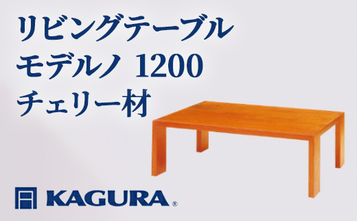 家具蔵 KAGURA リビングテーブル モデルノ 1200 チェリー材 家具 ローテーブル センターテーブル 木材 無垢材 職人 手作業 天然木 高級木材 無添加 安全 ジャパニーズモダン 高級家具 熟練 無着色 おしゃれ 天然木無垢材 温もり シンプル 洗練 【株式会社アイダ】【ho1031】