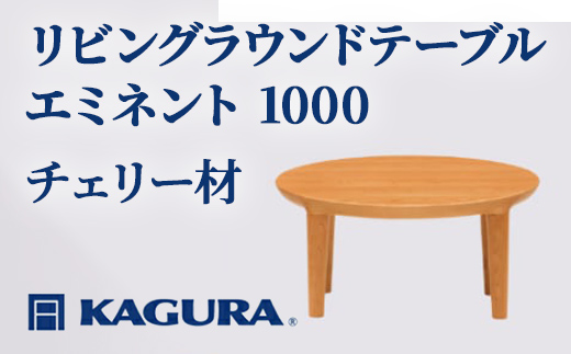 家具蔵 KAGURA リビングラウンドテーブル エミネント 1000 チェリー材 家具 ローテーブル センターテーブル 木材 無垢材 職人 手作業 天然木 高級木材 無添加 安全 ジャパニーズモダン 高級家具 熟練 無着色 おしゃれ 天然木無垢材 温もり シンプル 洗練 【株式会社アイダ】【ho1035】