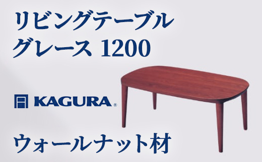 家具蔵 KAGURA リビングテーブル グレース 1200 ウォールナット材 家具 ローテーブル センターテーブル 木材 無垢材 職人 手作業 天然木 高級木材 無添加 安全 ジャパニーズモダン 高級家具 熟練 無着色 おしゃれ 天然木無垢材 温もり シンプル 洗練 【株式会社アイダ】【ho1036】