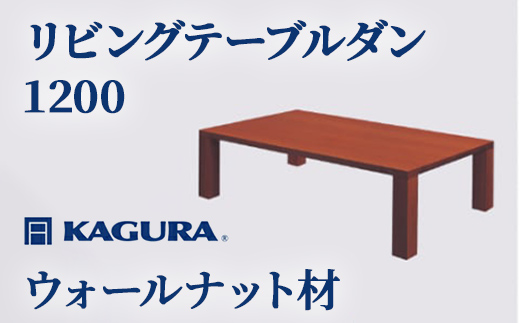 家具蔵 KAGURA リビングテーブル ダン 1200 ウォールナット材 家具 ローテーブル センターテーブル 木材 無垢材 職人 手作業 天然木 高級木材 無添加 安全 ジャパニーズモダン 高級家具 熟練 無着色 おしゃれ 天然木無垢材 温もり シンプル 洗練 【株式会社アイダ】【ho1037】
