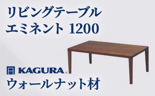 家具蔵 KAGURA リビングテーブル エミネント 1200 ウォールナット材 家具 ローテーブル センターテーブル 木材 無垢材 職人 手作業 天然木 高級木材 無添加 安全 ジャパニーズモダン 高級家具 熟練 無着色 おしゃれ 天然木無垢材 温もり シンプル 洗練 【株式会社アイダ】【ho1038】