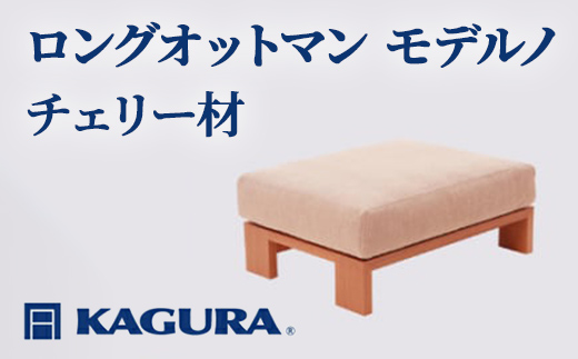 家具蔵 KAGURA ロングオットマン モデルノ チェリー材 家具 スツール 足置き リビング 木材 無垢材 職人 手作業 天然木 高級木材 無添加 安全 ジャパニーズモダン 高級家具 熟練 無着色 おしゃれ 天然木無垢材 温もり シンプル 洗練 【株式会社アイダ】【ho1045】