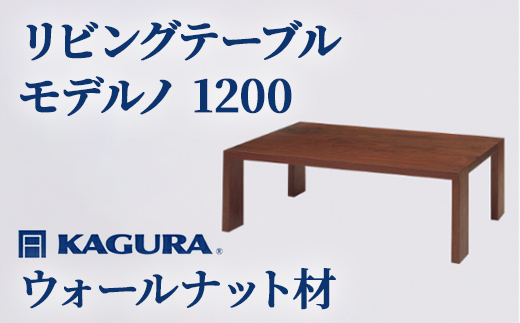 家具蔵 KAGURA リビングテーブル モデルノ 1200 ウォールナット材 家具 ローテーブル センターテーブル 木材 無垢材 職人 手作業 天然木 高級木材 無添加 安全 ジャパニーズモダン 高級家具 熟練 無着色 おしゃれ 天然木無垢材 温もり シンプル 洗練 【株式会社アイダ】【ho1047】
