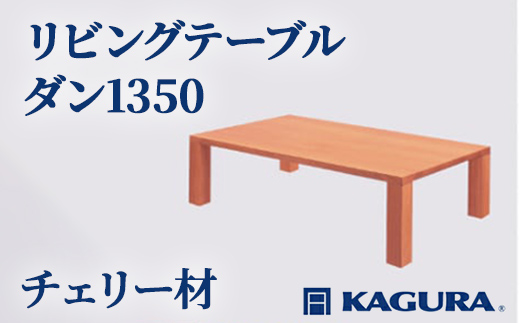家具蔵 KAGURA リビングテーブル ダン1350 チェリー材 家具 ローテーブル センターテーブル 木材 無垢材 職人 手作業 天然木 高級木材 無添加 安全 ジャパニーズモダン 高級家具 熟練 無着色 おしゃれ 天然木無垢材 温もり シンプル 洗練 【株式会社アイダ】【ho1048】