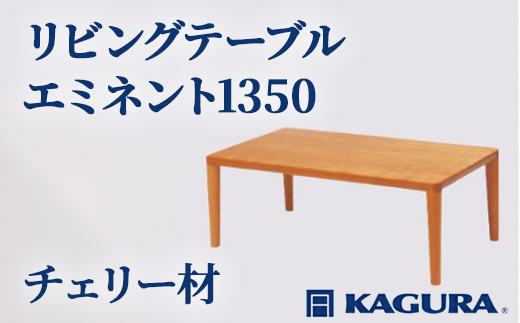 家具蔵 KAGURA リビングテーブル エミネント1350 チェリー材 家具 ローテーブル センターテーブル 木材 無垢材 職人 手作業 天然木 高級木材 無添加 安全 ジャパニーズモダン 高級家具 熟練 無着色 おしゃれ 天然木無垢材 温もり シンプル 洗練 【株式会社アイダ】【ho1049】