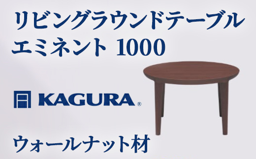 家具蔵 KAGURA リビングラウンドテーブルエミネント 1000 ウォールナット材 家具 ローテーブル センターテーブル 木材 無垢材 職人 手作業 天然木 高級木材 無添加 安全 ジャパニーズモダン 高級家具 熟練 無着色 おしゃれ 天然木無垢材 温もり シンプル 洗練 【株式会社アイダ】【ho1052】
