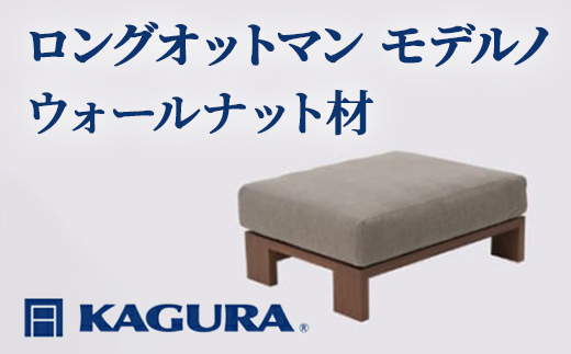 家具蔵 KAGURA ロングオットマン モデルノ ウォールナット材 家具 スツール 足置き リビング 木材 無垢材 職人 手作業 天然木 高級木材 無添加 安全 ジャパニーズモダン 高級家具 熟練 無着色 おしゃれ 天然木無垢材 温もり シンプル 洗練 【株式会社アイダ】【ho1054】